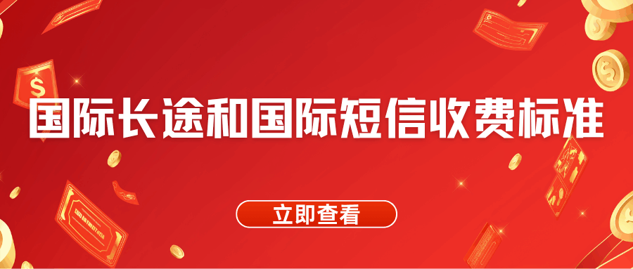 三大运营商国际长途和国际短信如何收费？最新收费标准解读！