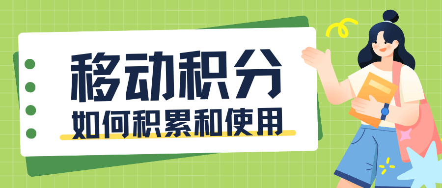 移动积分如何累积和使用？积分积累和使用规则全解读！