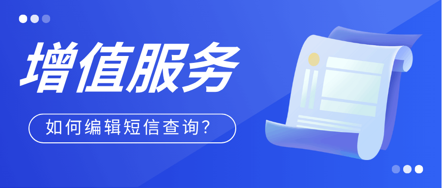 如何编辑短信查询已订阅的增值服务？操作指南及注意事项！