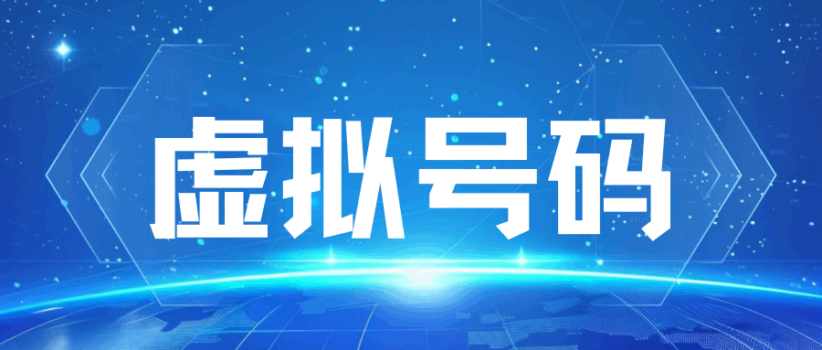 虚拟手机号码是否支持短信回复功能？如何选择合适的平台？