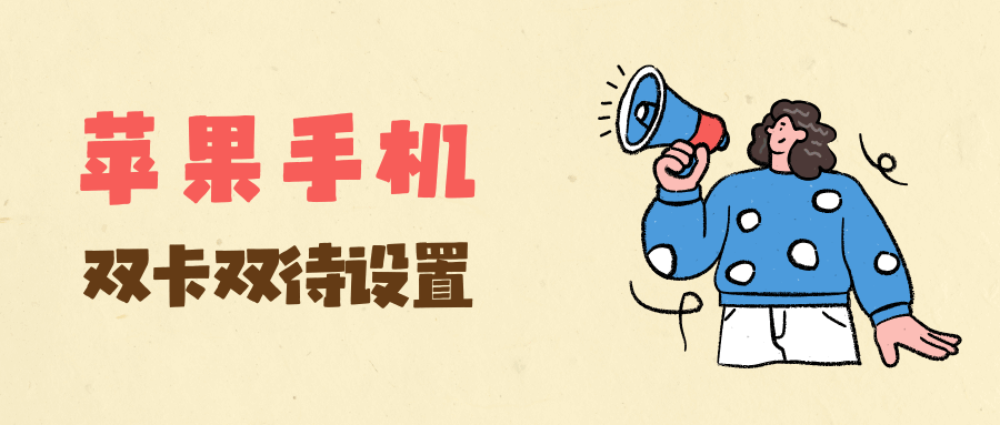 苹果手机怎么设置双卡双待功能？详细教程及使用技巧！