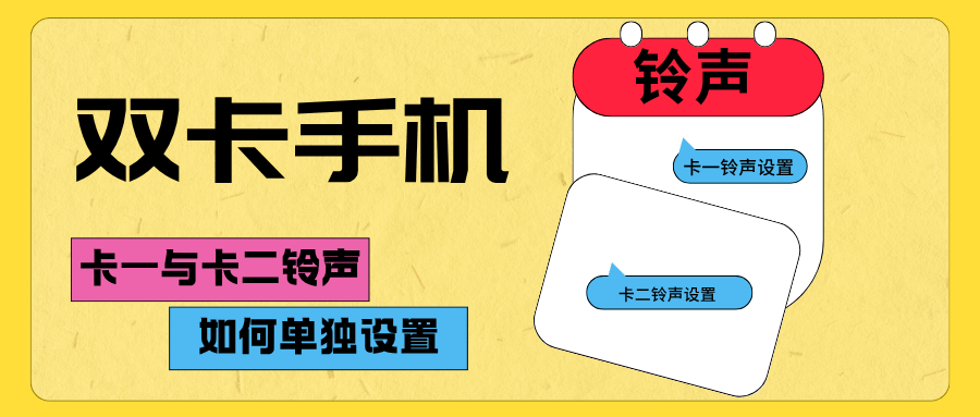 双卡手机如何设置SIM卡1/SIM卡2独立铃声？详细教程及注意事项！