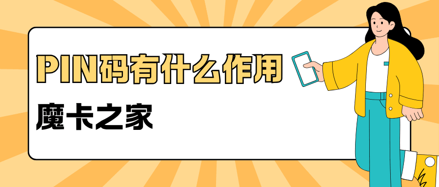 手机卡PIN码有什么作用？忘记后怎么办？