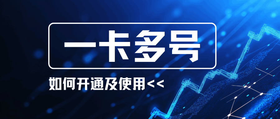手机卡可以实现一卡多号业务吗？如何开通及使用！