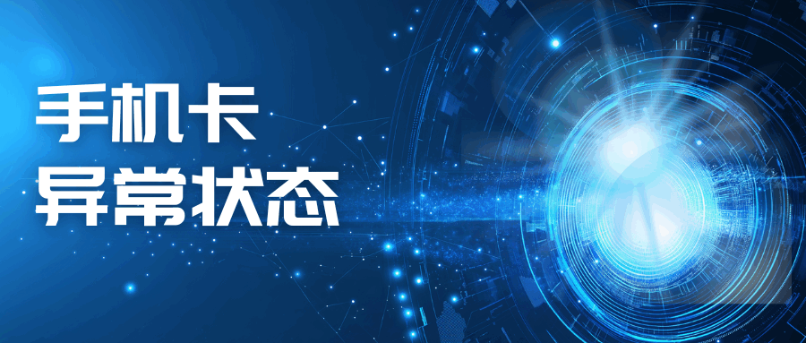 手机卡异常状态包含哪些，如何解除？常见问题及解决方法！