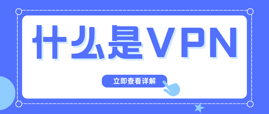 手机设置中的VPN有什么作用？如何设置及使用？