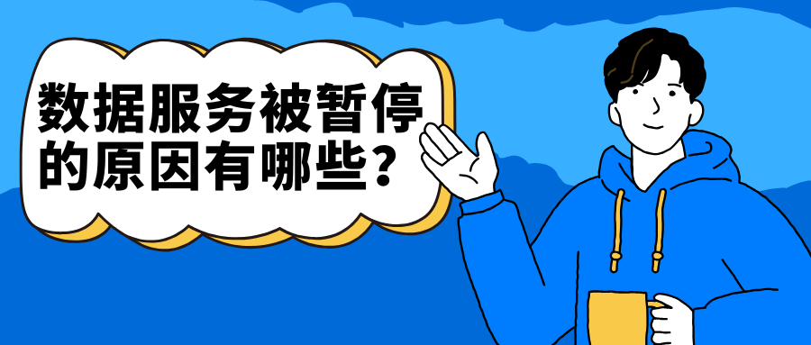 手机卡数据服务被暂停的原因有哪些，如何恢复？