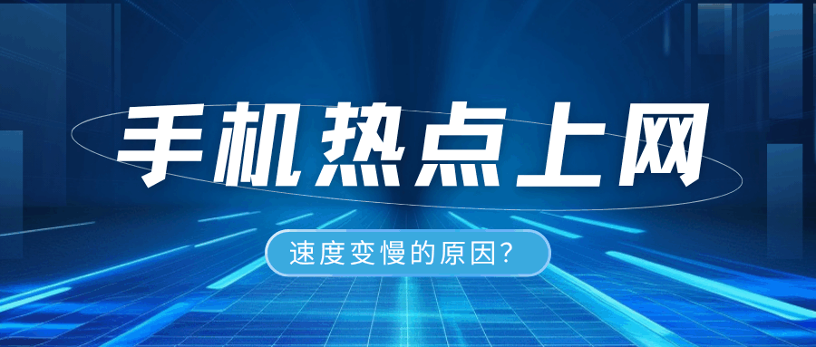 连接手机热点上网速度慢，是什么原因，如何解决？