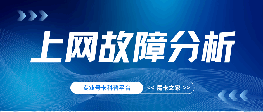 手机上网故障如何区分是手机问题还是手机卡问题？