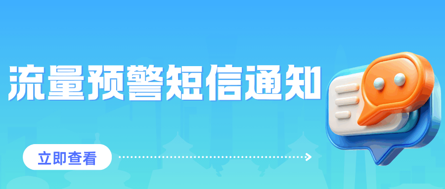 如何开启境外使用流量时发送预警短信？设置教程及注意事项！