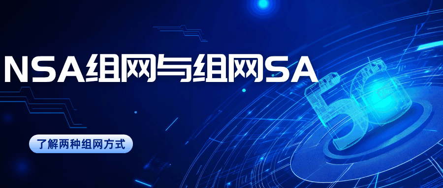 什么是NSA组网，什么是独立组网SA？