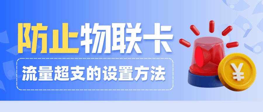 如何设置和防止物联网卡流量超支？实用技巧及管理策略！