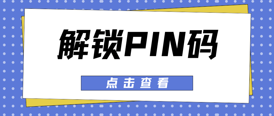 连续3次输入错误PIN码后，可以联系运营商客服解锁吗？