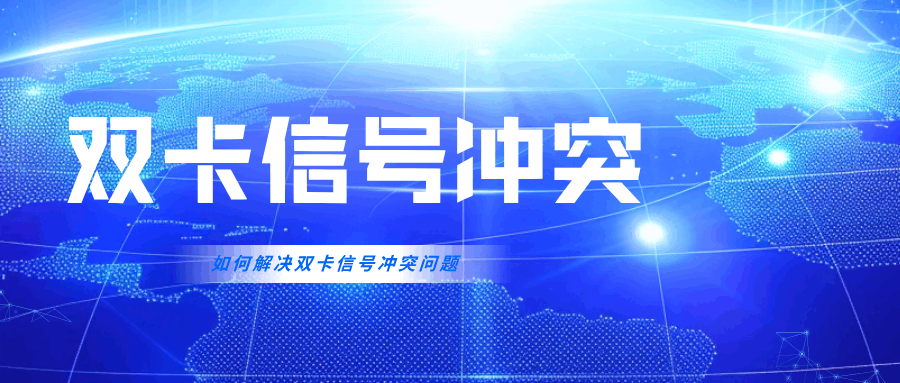 双卡信号冲突是什么意思，如何解决双卡信号冲突？