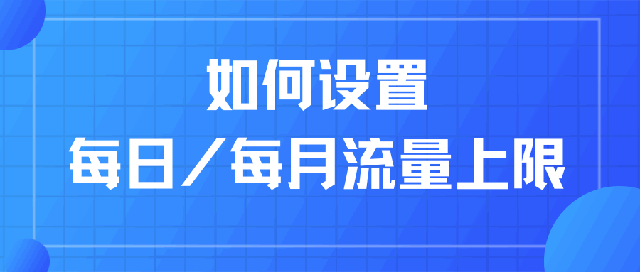 如何设置每日/每月流量上限？各品牌手机设置教程及注意事项！