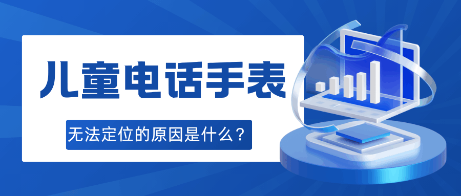 儿童手表无法定位怎么办？