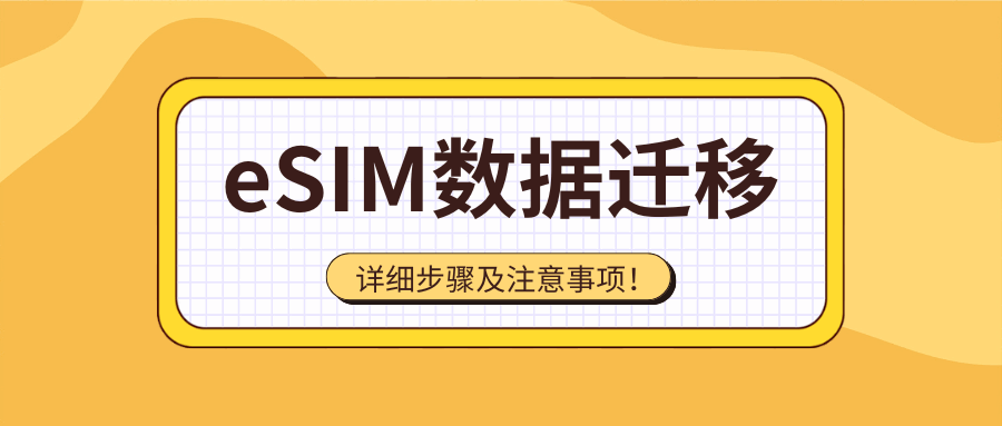 eSIM数据如何迁移？详细步骤是什么？