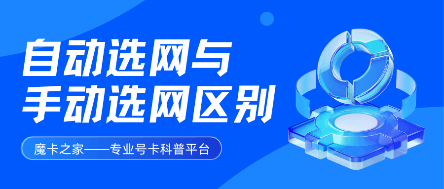 手机自动选网与手动搜索运营商有什么区别？