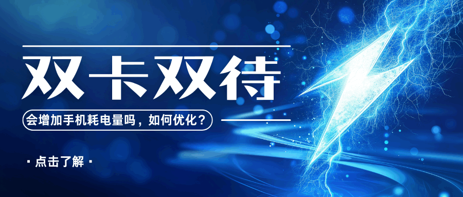 双卡双待会加大手机耗电量吗，如何进行优化？