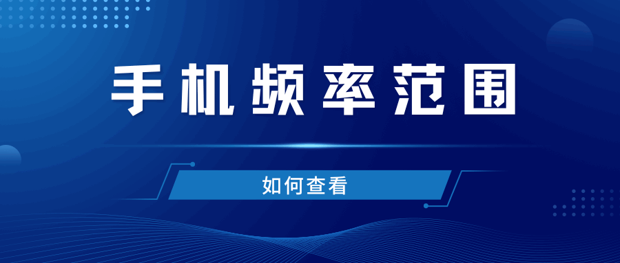 手机卡的频率支持范围如何查看？