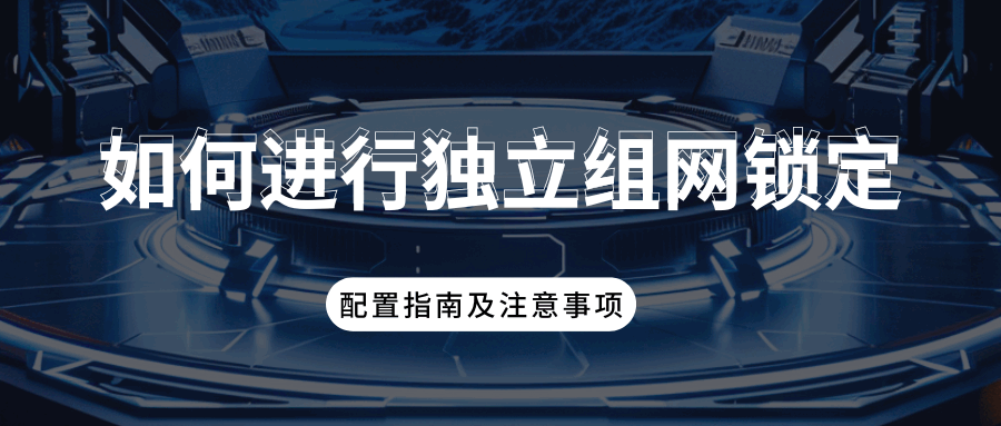 如何进行5G SA独立组网锁定？配置指南及注意事项!
