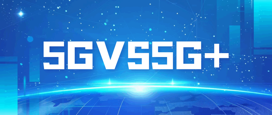 5G网络与5G+之间相差多大？