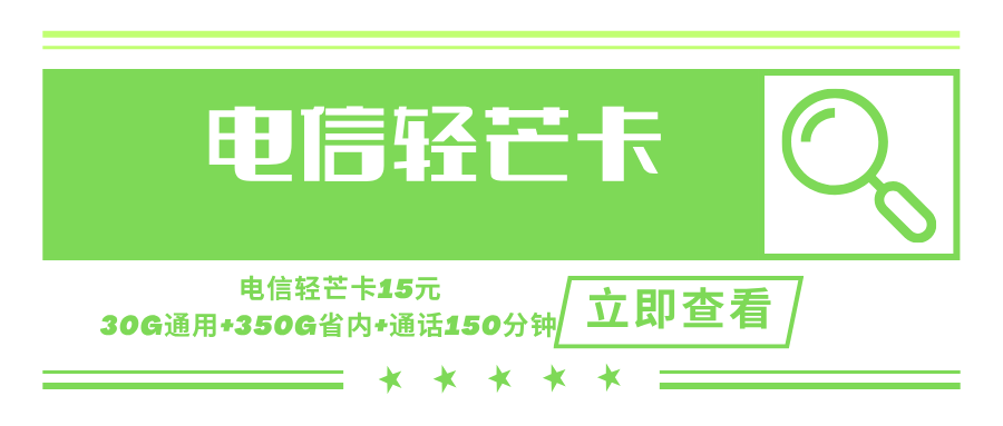【只发江西】电信轻芒卡，月租套餐15元含30G通用流量+350G省内流量+150分钟通话时长！