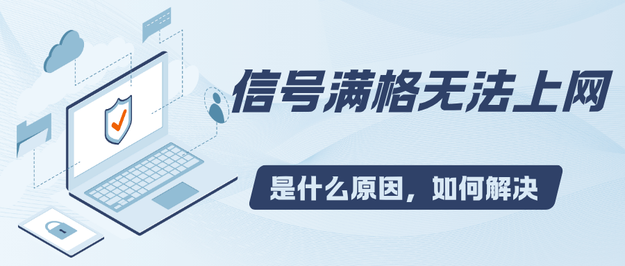 手机信号满格但无法上网怎么办？原因及解决方法！