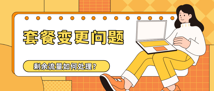 套餐变更后原套餐剩余流量如何处理？