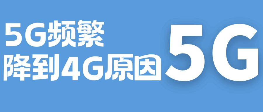 手机信号从5G自动降到4G怎么办？