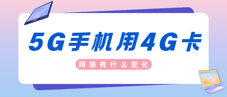 5G手机用4G卡网络速度会受影响吗？