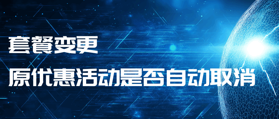 变更手机套餐后原优惠活动是否自动取消？