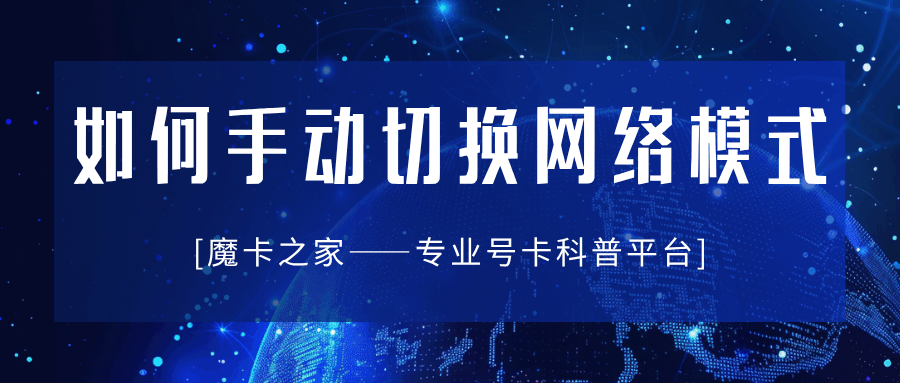如何手动切换手机至信号更强的网络模式？