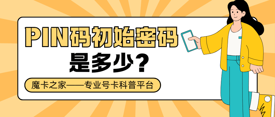 PIN码初始密码是多少，有必要修改吗？