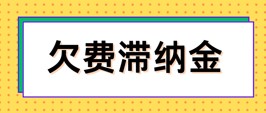 如何缴纳自动注销且产生滞纳金的手机卡话费？