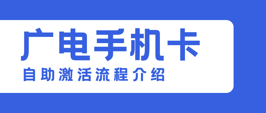 广电手机卡自助激活流程是什么？