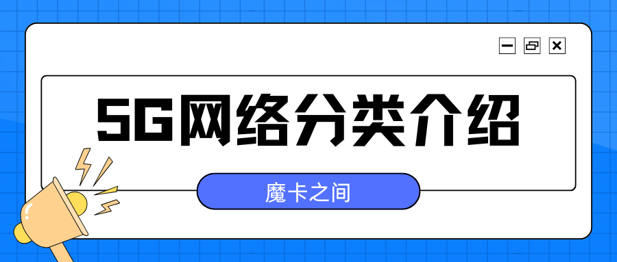 5G网络注意种类有哪些，之间有什么区别？