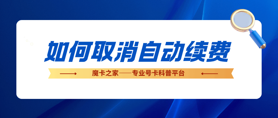 套餐到期后被自动续费怎么取消？