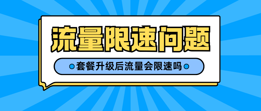 手机套餐升级后流量会不会限速？