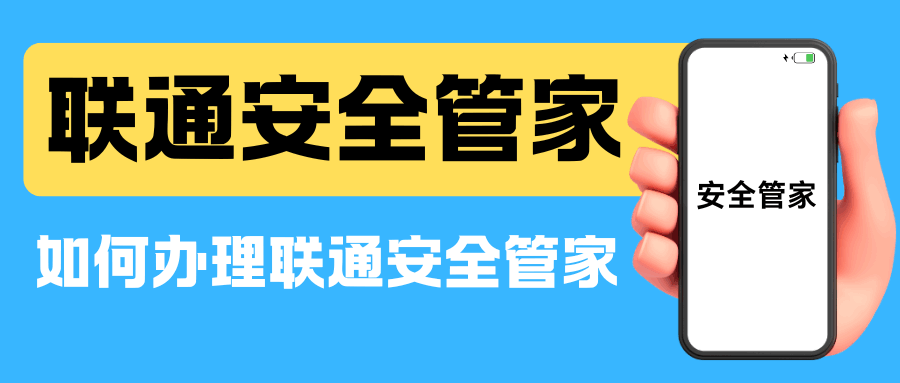 联通安全管家收费吗？如何办理联通安全管家？攻略来了！