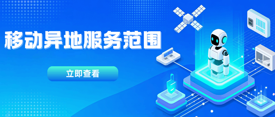 移动异地服务全攻略：2025年最新业务介绍及优势！