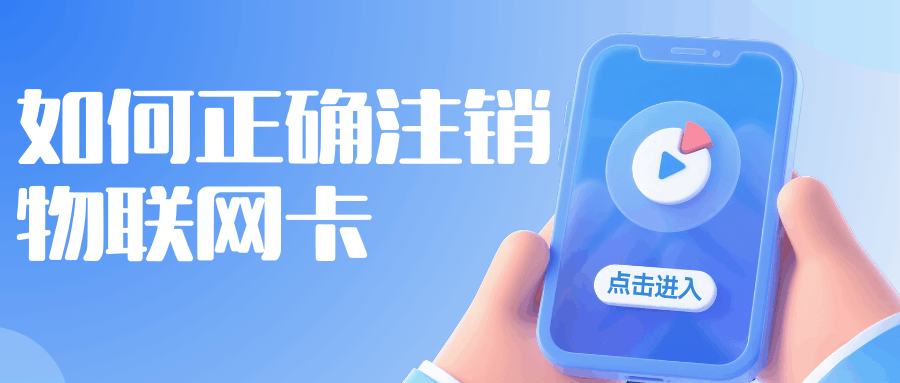 物联网卡不想用了，如何正确注销？