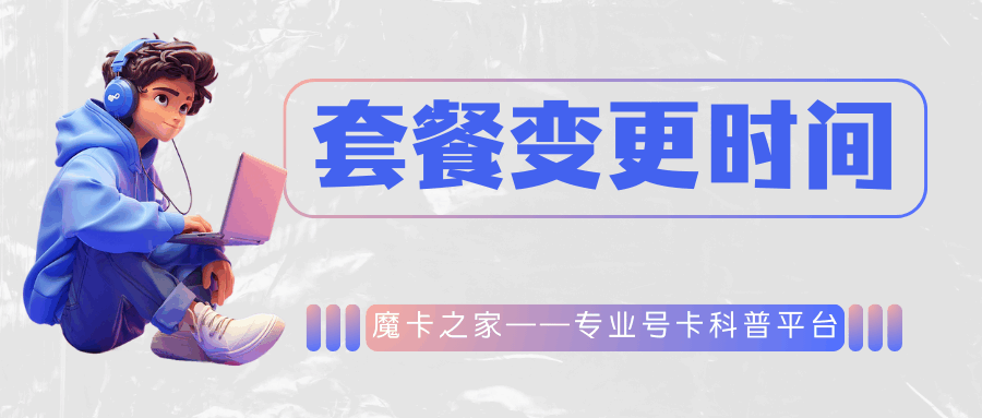 手机套餐变更最佳时间点分析：如何选择最合适的变更时机！