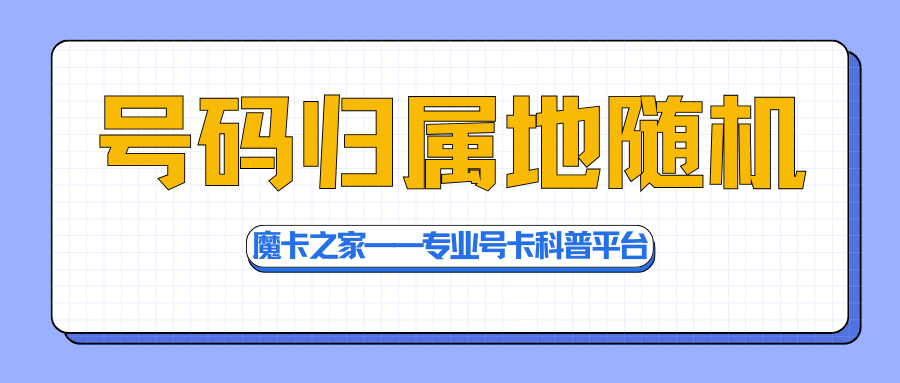 互联网套餐归属地为何多是随机的？背后真相大揭秘！