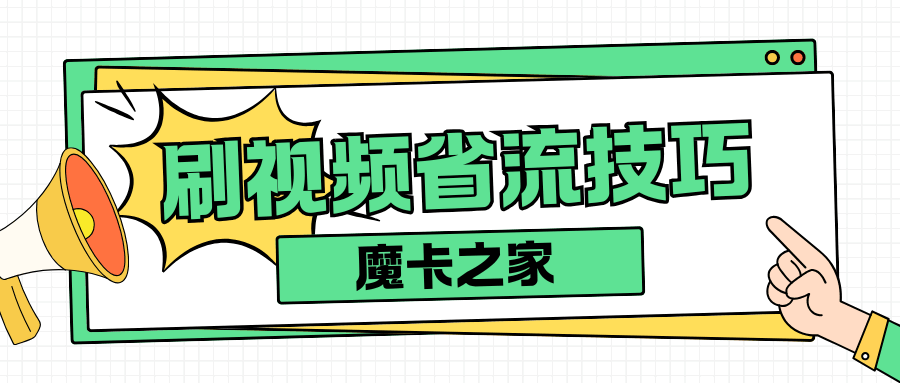 手机刷短视频流量消耗太快？这些省流技巧帮你轻松应对！