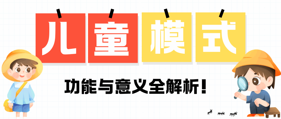 什么是软件儿童模式？功能与意义深度解析！