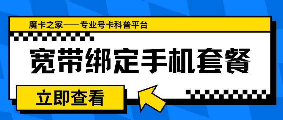 宽带绑定手机套餐的条件和限制深度解读！