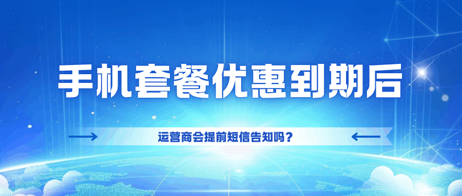 手机套餐优惠活动到期后，运营商会提前短信告知吗？