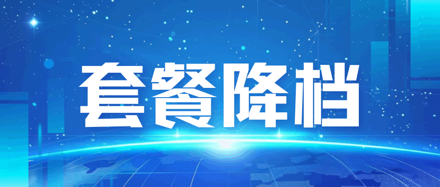 套餐降档，什么情况下会产生违约金费用？