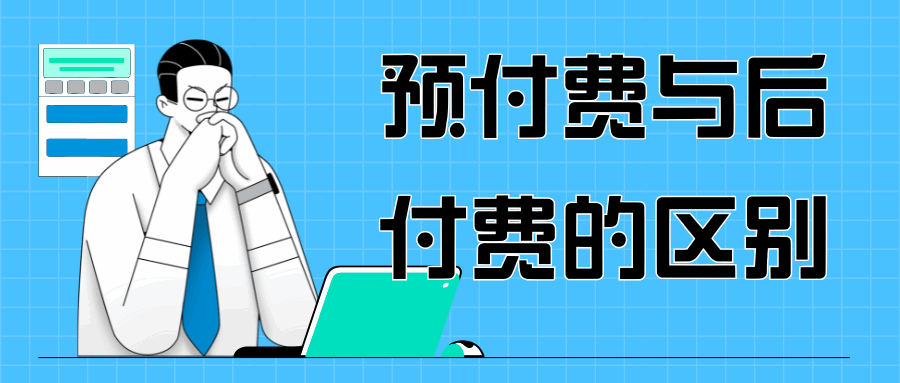 话费余额不足时，为什么有些手机立即停机，有些还能继续使用？